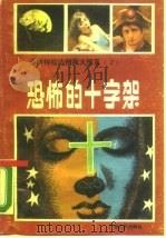 诺斯特拉达姆斯大预言  2  恐怖的十字架  诺氏预言破译之二（1989.08 PDF版）