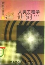 人类工程学   1987  PDF电子版封面  7533801059  谢燮正，赵树智主编 