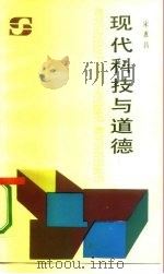 现代科技与道德   1987  PDF电子版封面  7500600585  宋惠昌 