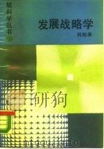 发展战略学   1988  PDF电子版封面  7533803922  刘则渊著 