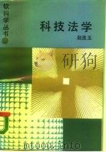 科技法学   1988  PDF电子版封面  7533803906  赵连玉著 