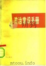 政治常识手册   1980年04月第1版  PDF电子版封面    南京师范学院政教系  《政治常识手册》编写组 