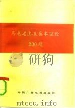 马克思主义基本理论200题   1991  PDF电子版封面  7504308277  刘德庚主编 