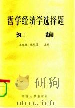 哲学经济学选择题汇编   1989  PDF电子版封面  7563600388  王纯德，张殿国主编 