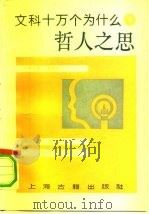 文科十万个为什么  3  哲人之思   1990  PDF电子版封面  7532509338  魏同贤主编；展望之编著 