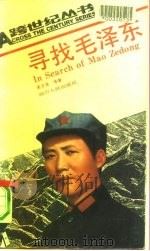 寻找毛泽东（1991 PDF版）
