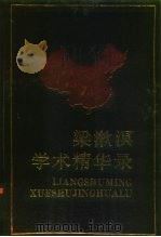 梁漱溟学术精华录（1988 PDF版）