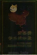 薛暮桥学术精华录（1988 PDF版）