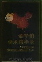 俞平伯学术精华选（1988 PDF版）