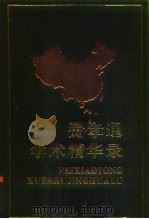 费孝通学术精华录（1988 PDF版）