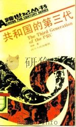 共和国的第三代   1991  PDF电子版封面  722001208X  杨帆著 