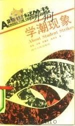 学潮现象   1991  PDF电子版封面    周英  肖培  陈喜庆等 