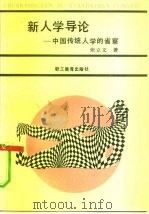 人类生存与毁灭的冲突-中国传统人学的省察  新人学导论（1989 PDF版）