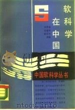 软科学在中国   1989  PDF电子版封面  7560902901  甘师俊等编著 