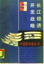 长江经济开发战略   1989  PDF电子版封面  7560923135  张思平，白康斌，袁运良 