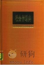 社会学词典   1988  PDF电子版封面  7209001123  王康主编 