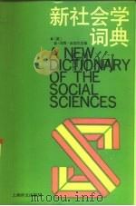 新社会学词典（1987 PDF版）