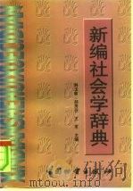 新编社会学辞典（1998 PDF版）