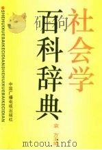 社会学百科辞典   1990  PDF电子版封面  7504304433  袁方主编 