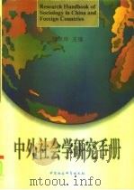 中外社会学研究手册（1996 PDF版）