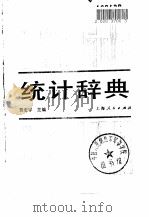 统计辞典   1986  PDF电子版封面  4047·500  贾宏宇主编 