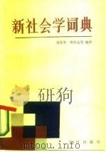 新社会学词典   1986  PDF电子版封面  17214·1043  刘光华编译 