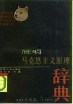 简明马克思主义原理辞典   1987  PDF电子版封面  7214000334  王元璋主编 