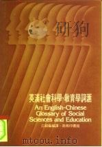 英汉社会科学、教育学词汇   1975  PDF电子版封面  7962076005  江绍伦编译 