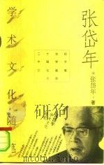 张岱年学术文化随笔（1996 PDF版）