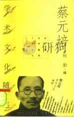 蔡元培学术文化随笔（1996 PDF版）