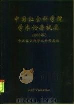 中国社会科学院学术论著提要  1993年（1997 PDF版）