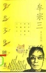 牟宗三学术文化随笔（1996 PDF版）