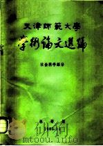 天津师范大学学术论文选编  社会科学部分（1985 PDF版）