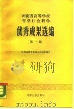 河南省高等学校哲学社会科学优秀成果选编  第1辑（1987 PDF版）