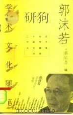 郭沫若学术文化随笔（1996 PDF版）