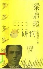 梁启超学术文化随笔（1996 PDF版）