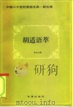 胡适语萃（1993 PDF版）