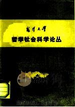 武汉大学  哲学社会科学论丛  史学专辑（ PDF版）