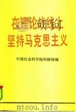 在理论战线上坚持马克思主义   1990  PDF电子版封面  7500408730  中国社会科学院科研局编 