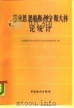 马克思恩格斯列宁斯大林论统计   1988  PDF电子版封面  7503700297  中国统计学会马克思主义统计理论研究组编 