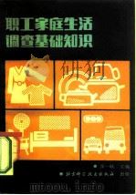 职工家庭生活调查基础知识（1983 PDF版）