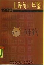 上海统计年鉴  1983（1984 PDF版）