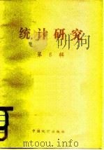 统计研究  第6辑   1983  PDF电子版封面  4006·018  中国统计学会《统计研究》编辑组主编 