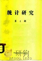 统计研究  第4辑   1983  PDF电子版封面  4006·011  中国统计学会《统计研究》编辑部 