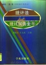 统计法与统计实务全书   1997  PDF电子版封面  7507705757  刘成相，庄文武主编 
