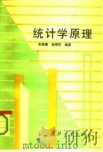 统计学原理   1994  PDF电子版封面  7118012920  朱晓青，吴晓荧编著 