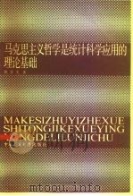 马克思主义哲学是统计科学应用的理论基础   1985  PDF电子版封面  3011·183  戴世光著 