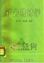 社会统计学   1987  PDF电子版封面  7561400039  徐小禾，袁亚愚编译 