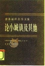 费孝通社会学文集   1985  PDF电子版封面  3072·627  费孝通著 