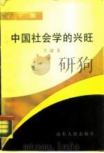彳亍集  中国社会科学的兴旺   1988  PDF电子版封面  7209001751  王康著 